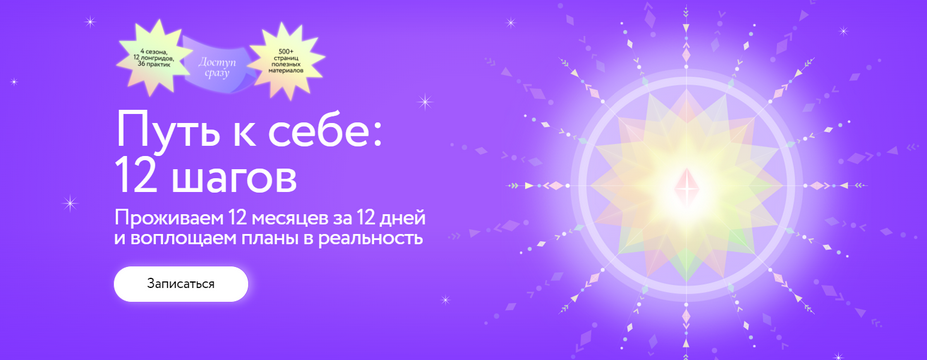 [МИФ.Курсы]  12 шагов. Проживаем 12 месяцев за 12 _0.png